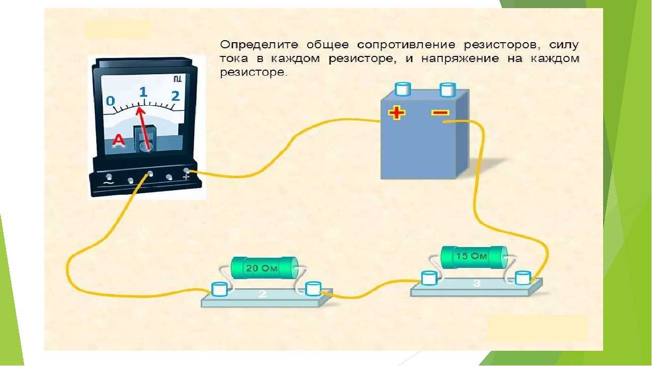 Зарядка сила тока. Как повысить силу тока постоянного напряжения. Как понизить силу тока. Уменьшение силы тока. Измерение напряжения на резисторе.