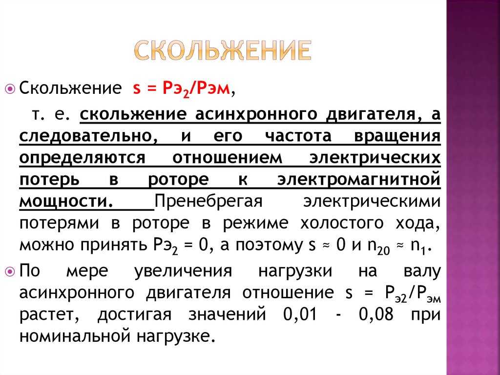 Особенности скольжения асинхронного двигателя: описание и определение, как измеряется