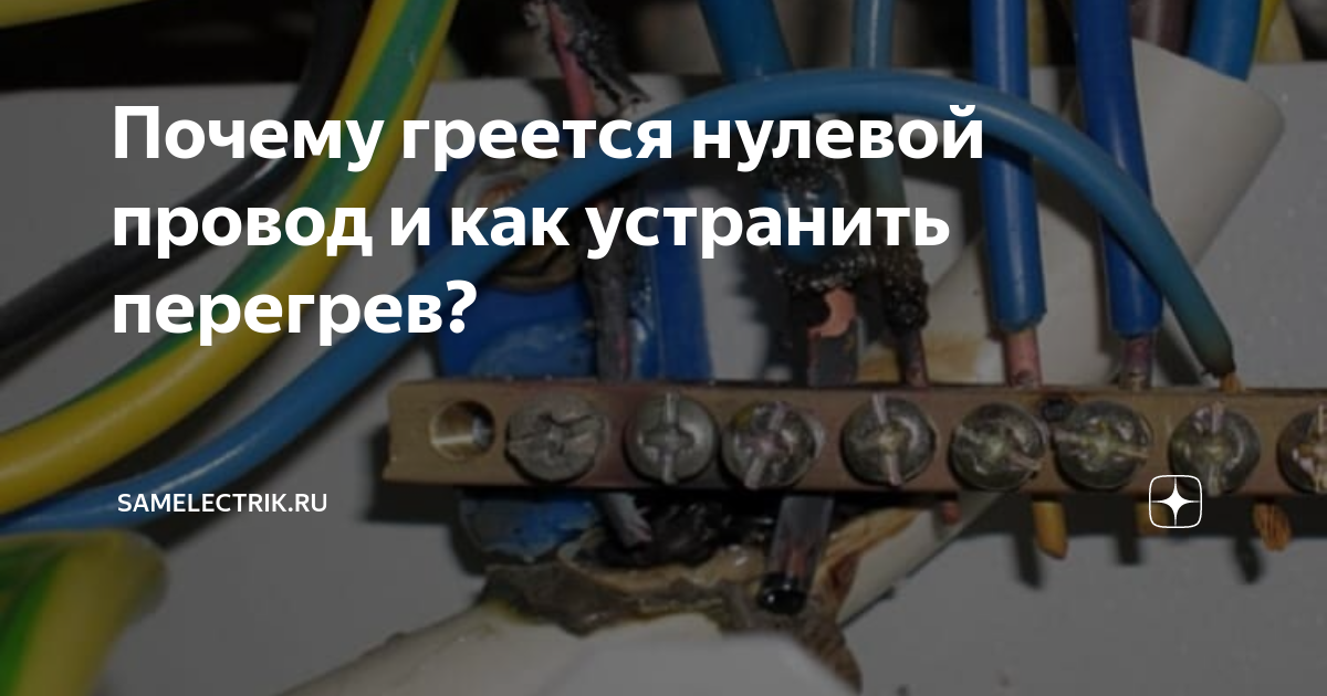 Причины нагрева проводов и кабелей в проводке: находим и решаем возможные проблемы