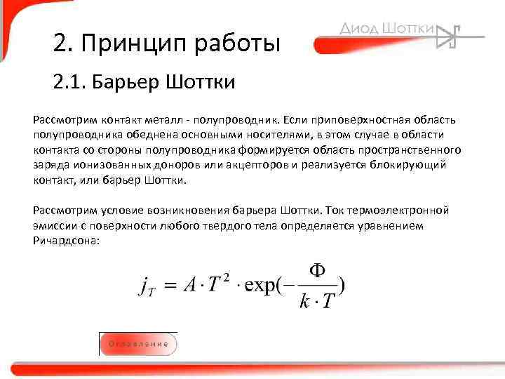 Диод шоттки: что это такое, как проверить, характеристики