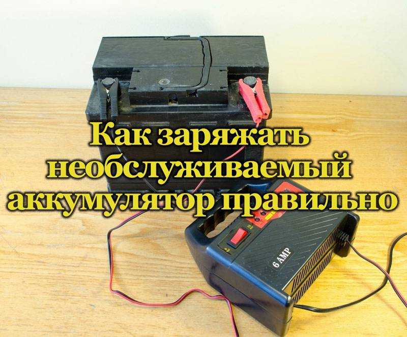 Как зарядить необслуживаемый аккумулятор зарядным устройством
