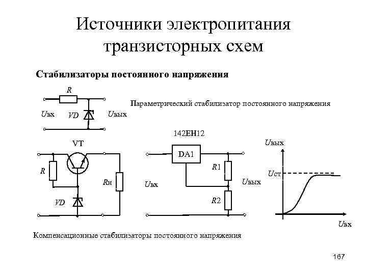 Стабилизатор напряжения на стабилитроне схема. Схему параметрического стабилизатора напряжения на стабилитроне. Стабилитрон схема включения расчет.