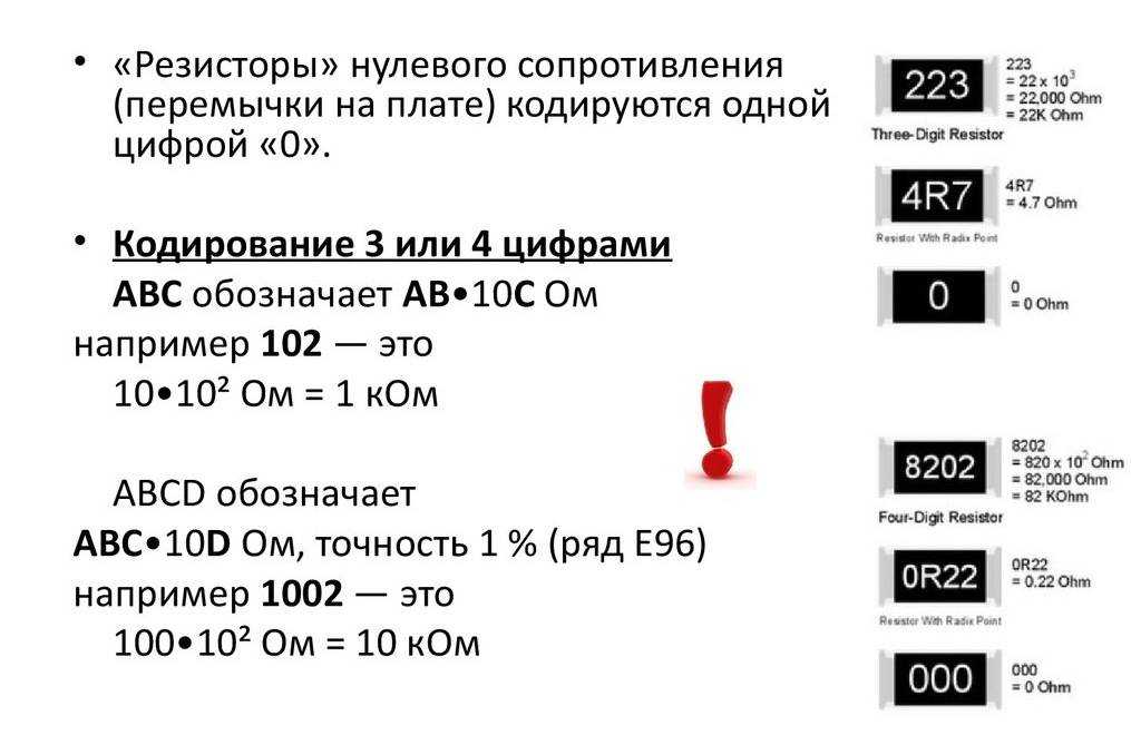 Онлайн калькулятор, который позволяет определить маркировку SMD-резисторов, зная сопротивление По обозначением узнайте, на сколько Ом рассчитан SMD-резистор