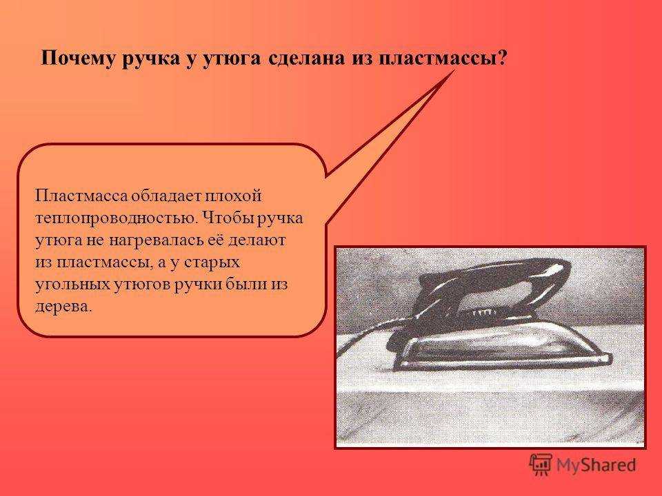 Почему ручка. Утюг снизу. Утюг нагревается. Пластмасса и утюг. Нагревание утюга.