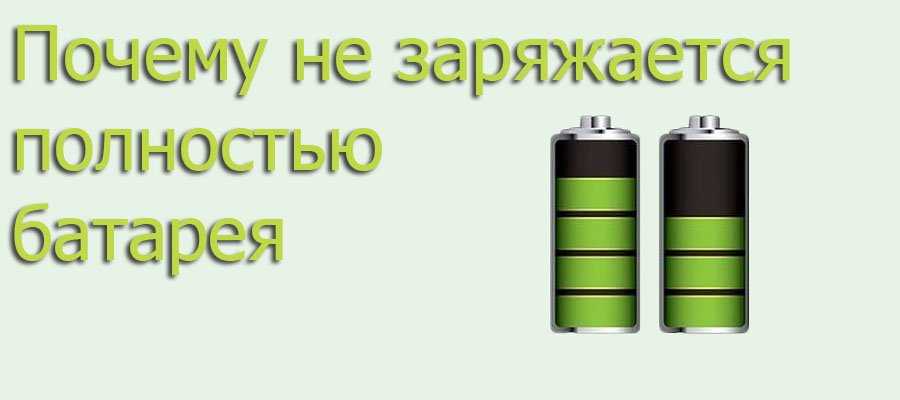 Полностью заряжена. Батарея не заряжается. Почему не заряжается аккумулятор. Почему не заряжается. Батарейки подзаряжающиеся и не подзаряжающиеся.