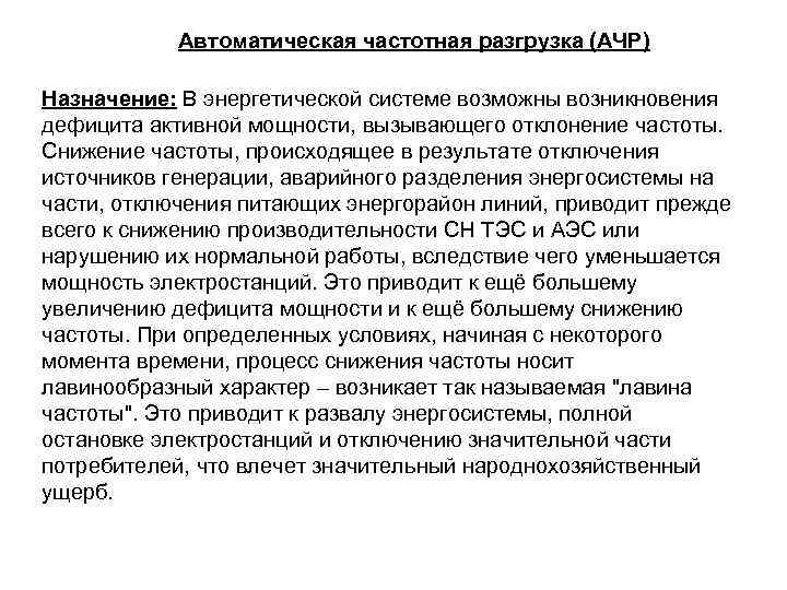 Автоматическая частотная разгрузка