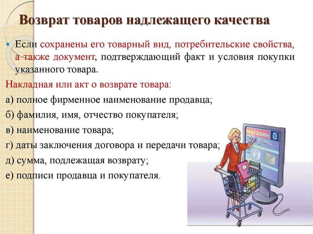 Гк возврат товара надлежащего качества. Вернуть товар надлежащего качества. Возврат товара надлежащего качества в магазин. Возврат вещей надлежащего качества. Правила обмена и возврата товара.