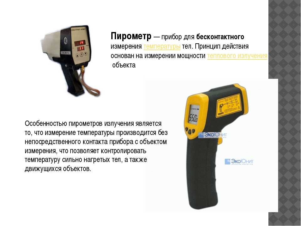Как правильно измерить температуру пирометром — ошибки и правила.