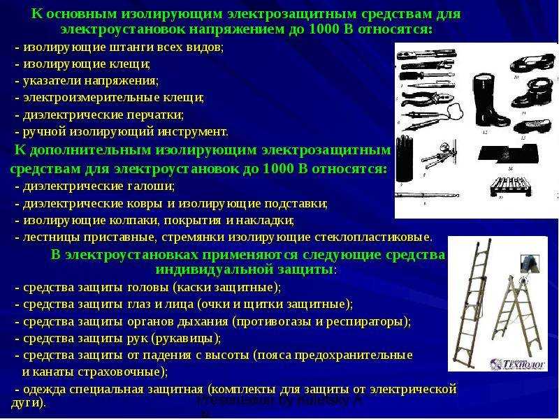 Дополнительные электрозащитные средства в электроустановках до 1000в