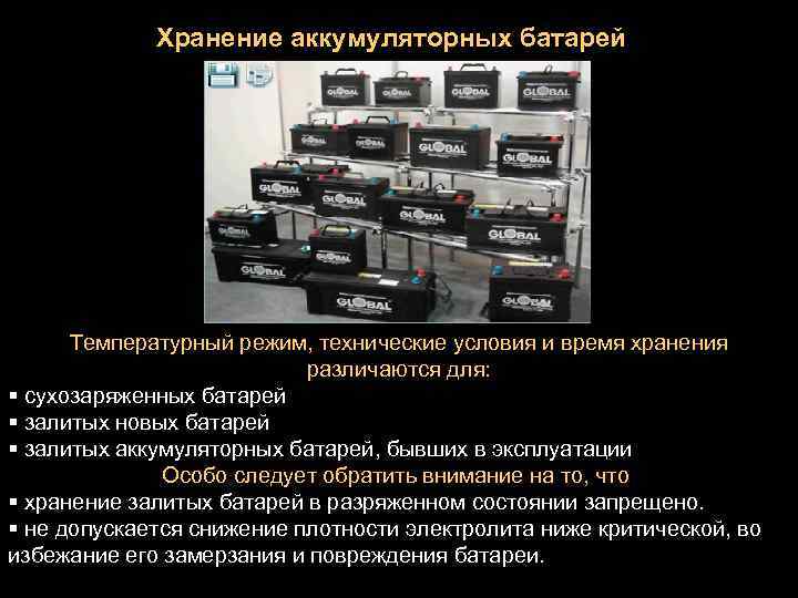 Как хранить аккумулятор зимой: правильная инструкция | 🔋⚡автомобильные аккумуляторы