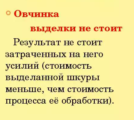 Что значит стоит. Овчинка выделки не стоит значение. Овчинка стоит выделки. Овчинка фразеологизм. Овчинка выделки не стоила.