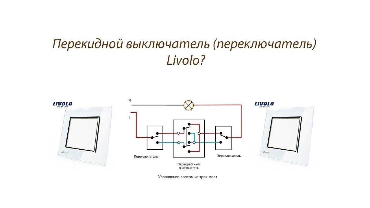 Схема выключателя livolo. Ливоло схема подключения проходных выключателей. Подключение проходного выключателя Livolo схема. Схема подсоединения перекидных выключателей. Схема проходного выключателя Ливоло.