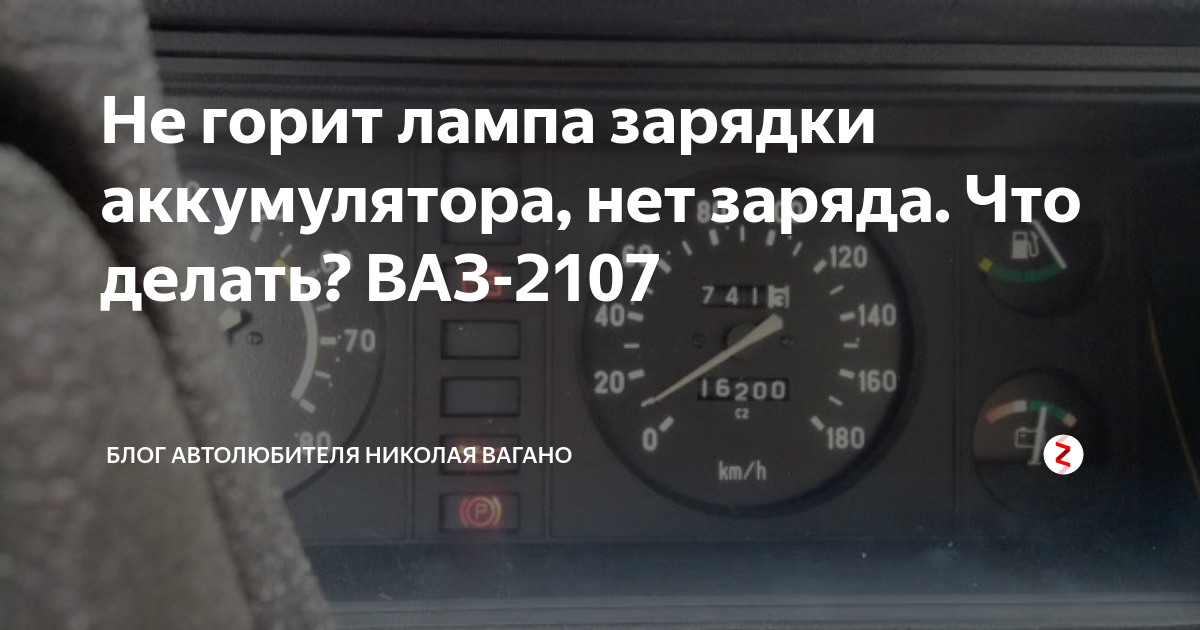 Ваз 2107 пропадает зарядка на малых оборотах - все о лада гранта