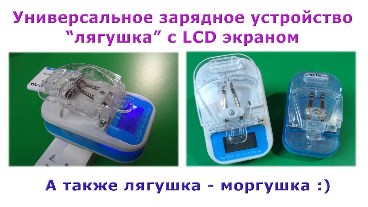 Как заряжать аккумуляторы «лягушкой»