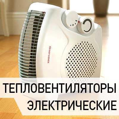5 отличий хорошего тепловентилятора - лучшие модели для квартиры и дома.