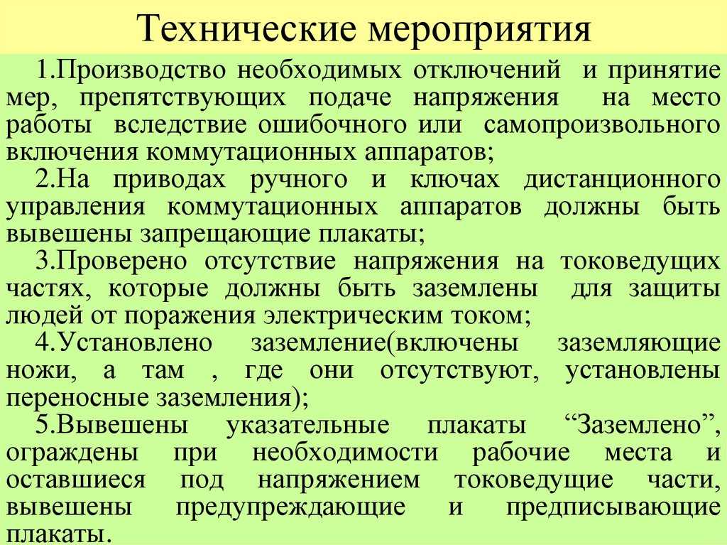 Перечень работ выполняемых по распоряжению в электроустановках до и выше 1000в образец