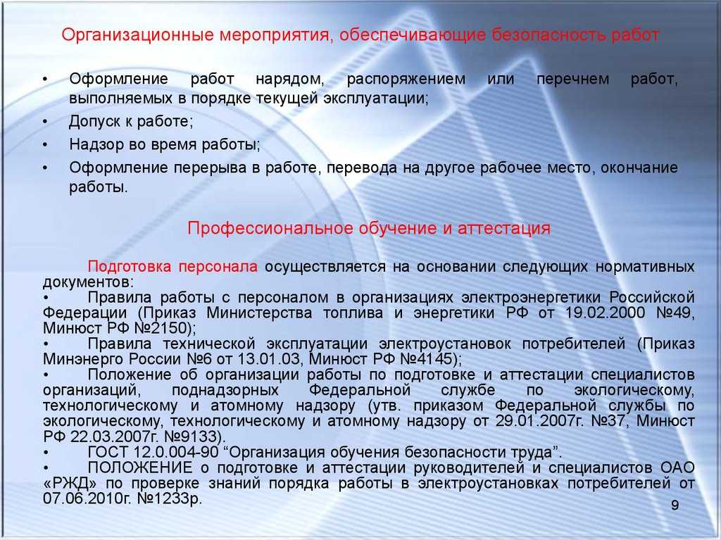 Работы в электроустановке в порядке текущей. Организационные мероприятия обеспечивающие. Мероприятия по организации безопасного проведения работ. Мероприятия при работе по наряду допуску. Организационные мероприятия безопасности.