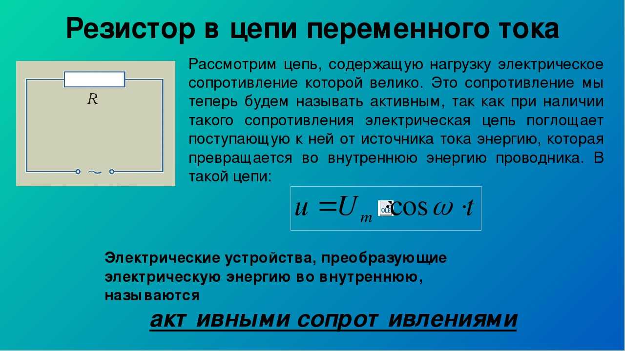 Какое сопротивление следует включить в сеть. Электрическая цепь переменного тока с резистором. Резистор в цепи переменного тока. Резистор в цепи постоянного тока. Переменный резистор в цепи постоянного тока.