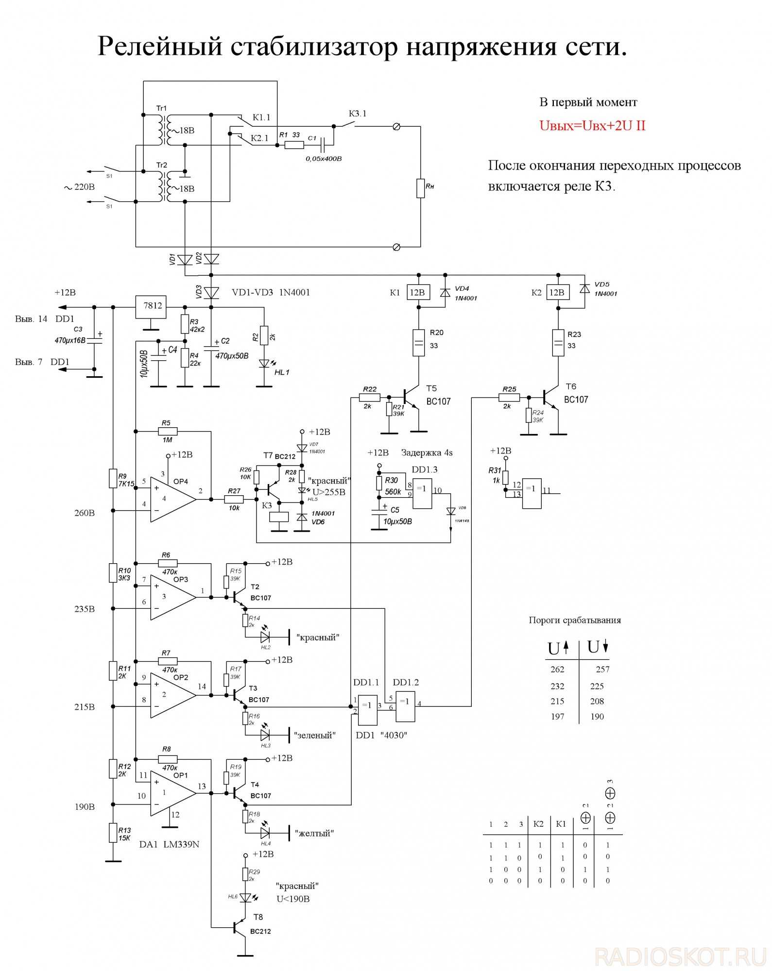 Схемы стабилизаторов avr. Схема стабилизатора напряжения 220в. Схема релейного стабилизатора 220в 5квт. Принципиальная схема релейного стабилизатора напряжения 220в. Схемы стабилизаторов напряжения на 220 вольт.