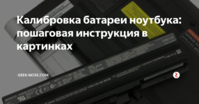Калибровка батареи ноутбука - программы: как сделать калибровку – windowstips.ru. новости и советы