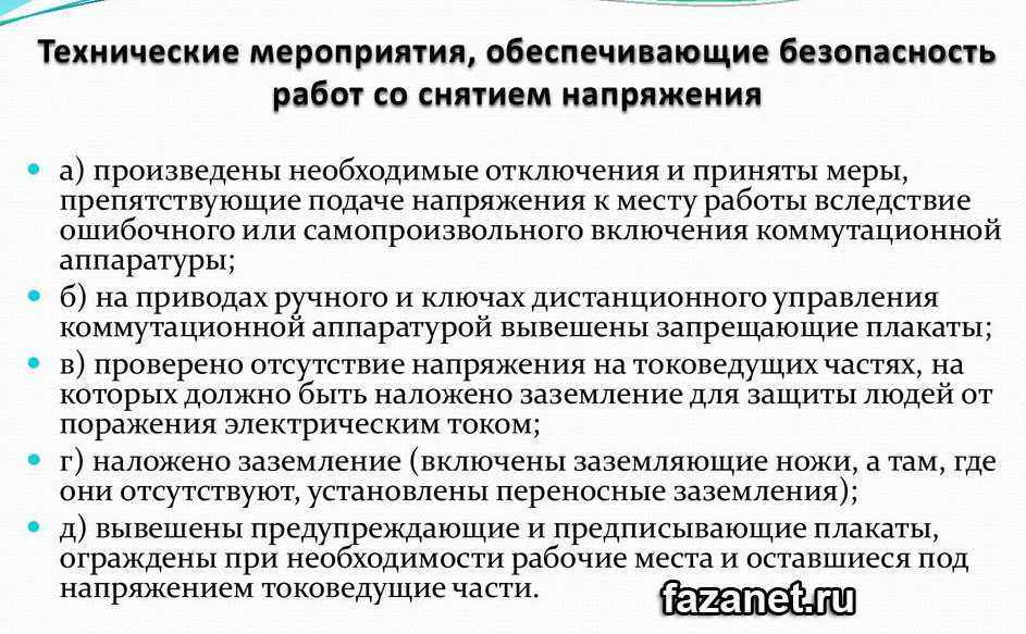 Правила по охране труда при эксплуатации электроустановок (потэу)
