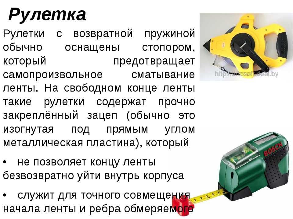 Рулетка измерительная: назначение, виды, устройство, неисправности