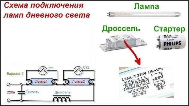 Схема подключения лампы дневного света с дросселем и стартером 2 лампы