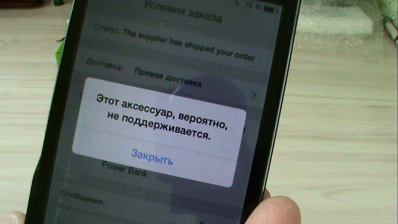 «этот аксессуар, вероятно, не поддерживается» на iphone: не поддерживает переходник и зарядку