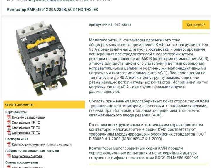 Отличие контактора от пускателя Расшифровка обозначений в названиях пускателей и контакторов Как легко распознать нормально открытые и закрытые контакты ГОСТ на контакторы Что означают надписи на КМИ ИЭК и Schneider Electic Технические характеристики и об