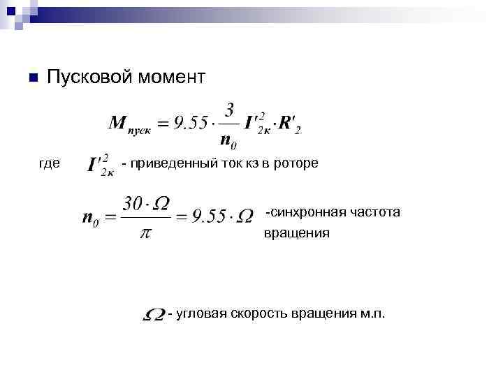 Момент асинхронного двигателя