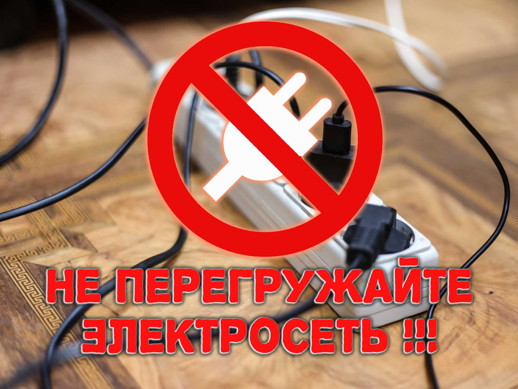 Перегружать электроточки чрезмерным количеством электроприборов картинки