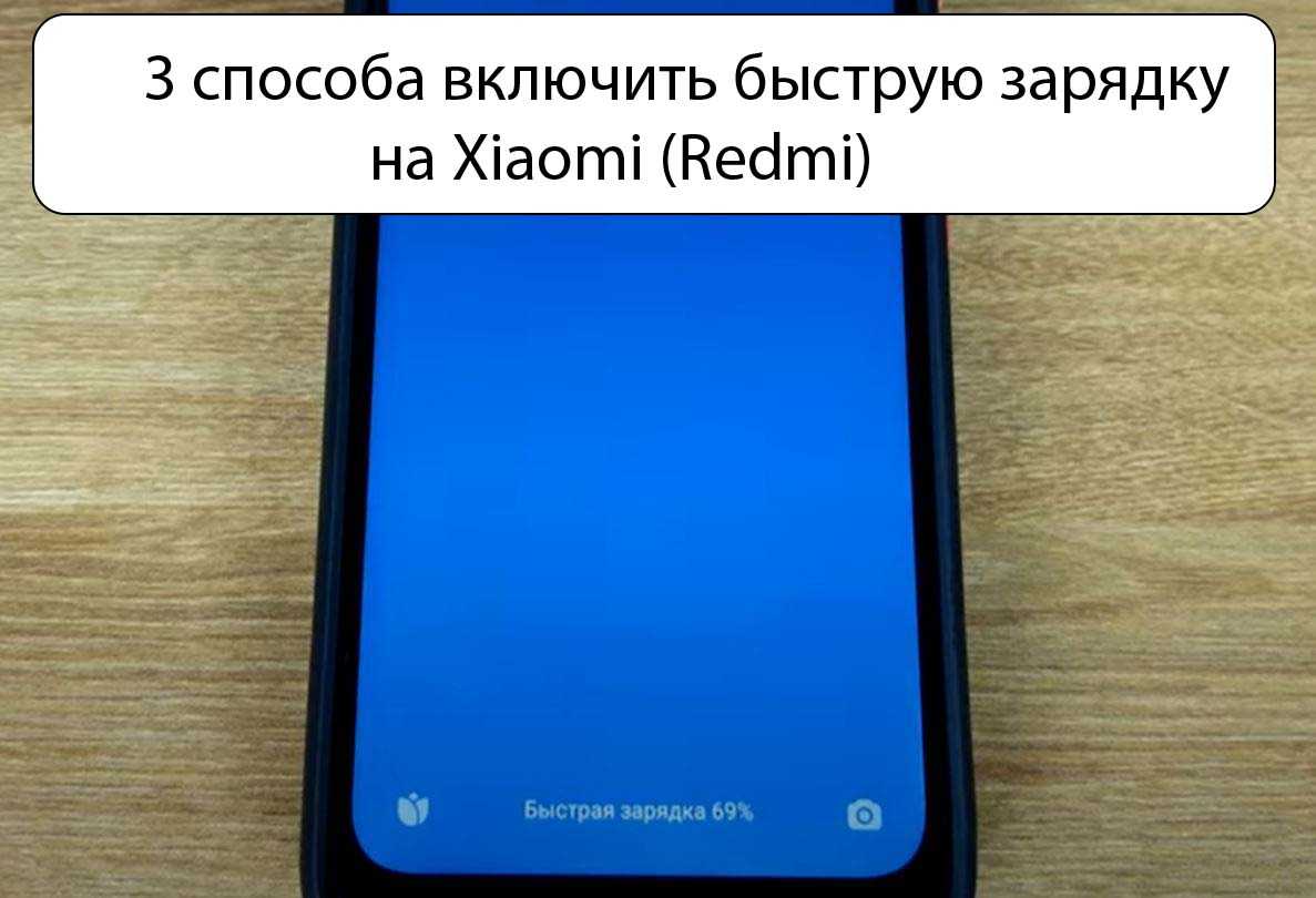 Redmi note 8 быстрая зарядка. Как на Ксиаоми включить быструю зарядку. Как включить быструю зарядку на Xiaomi. Как включить скоростную зарядку на Xiaomi. Как включить быструю зарядку на телефоне.