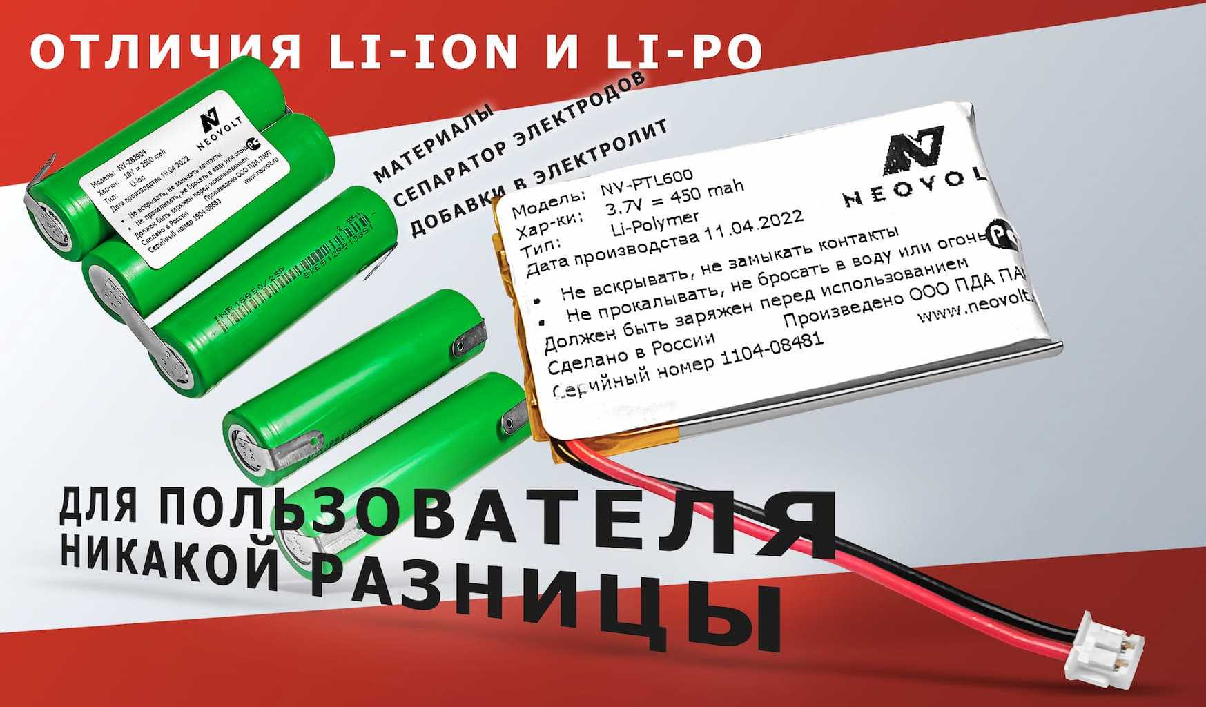 Li-pol аккумулятор: что это, срок службы, отличие от литий-ионных батарей