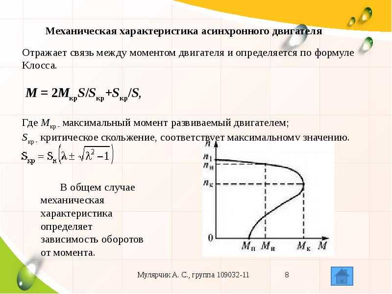 Критическое скольжение. принцип действия асинхронного двигателя. скольжение