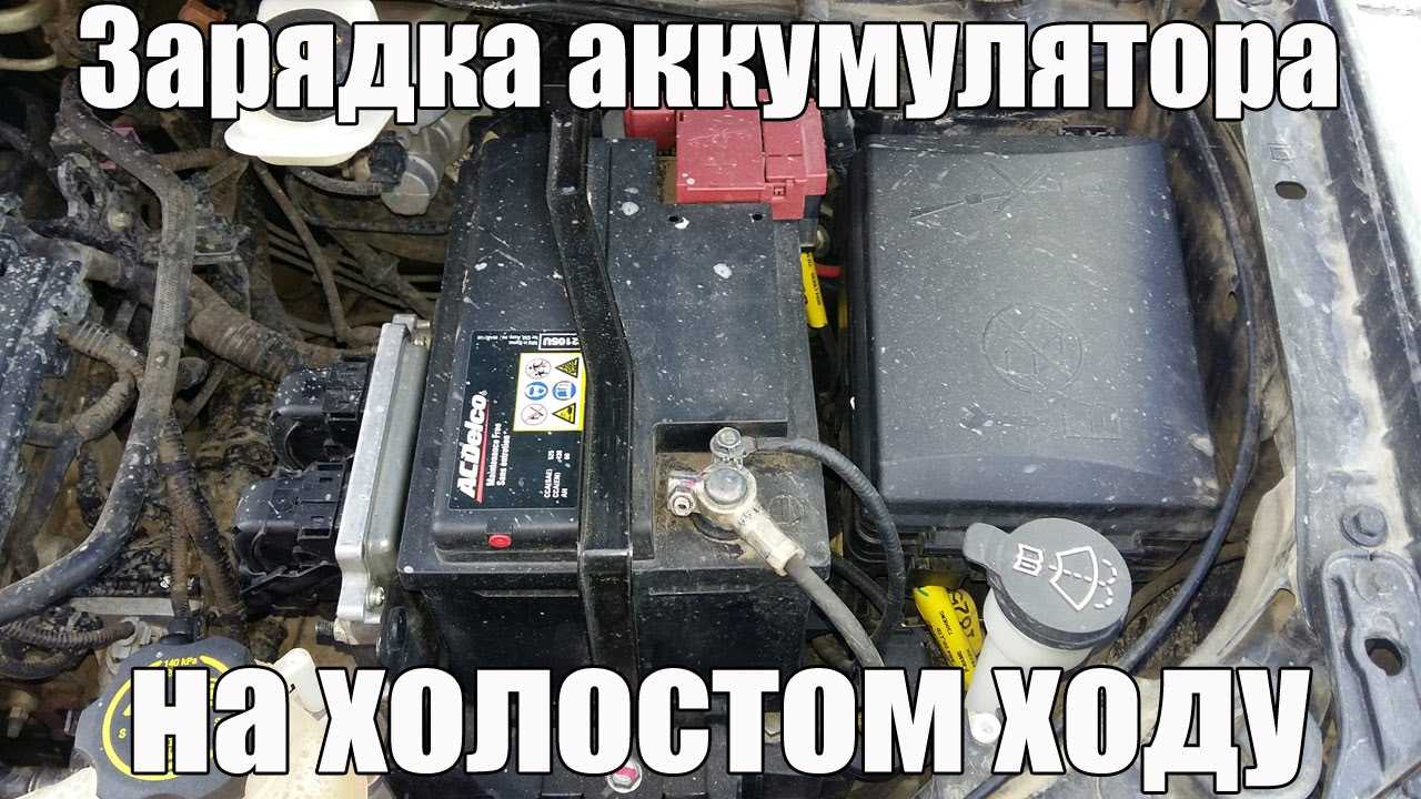 Сколько времени нужно ездить, чтобы зарядить аккумулятор на машине? | автомобили | полезный выбор