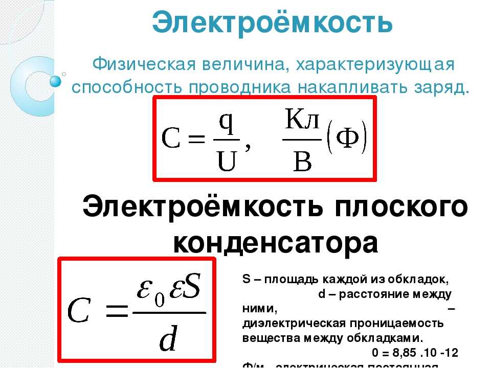 Формула для расчета емкости по картине поля имеет вид