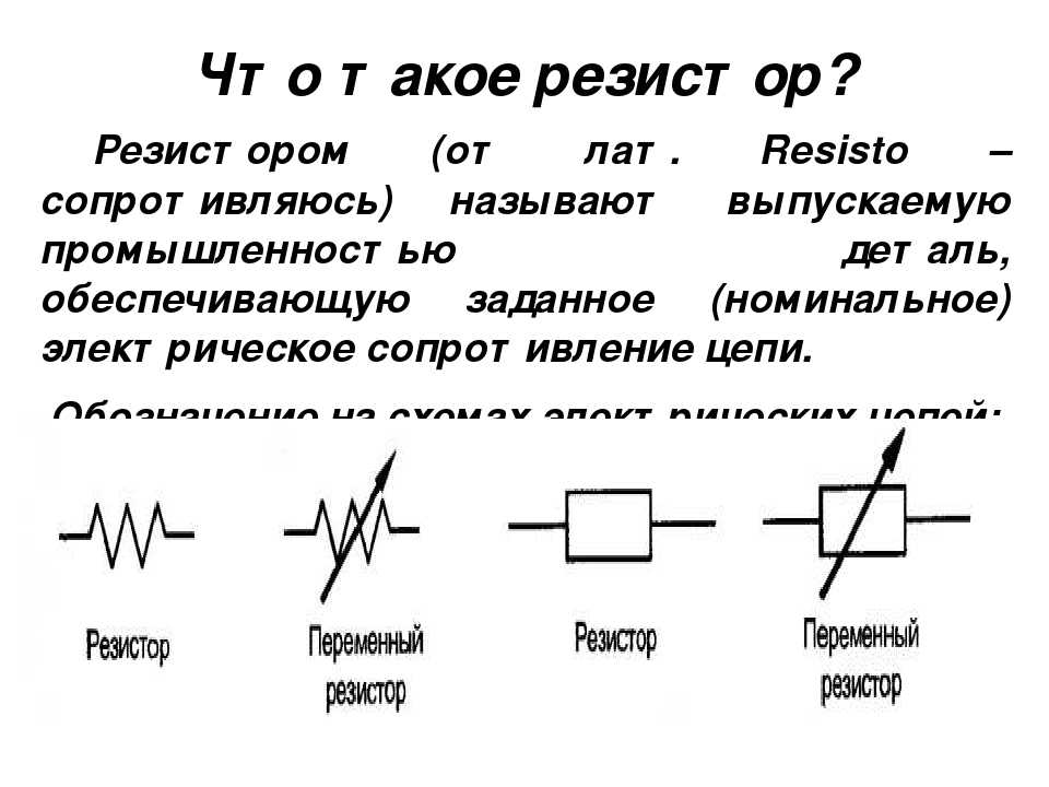 Как на схеме обозначается резистор и реостат