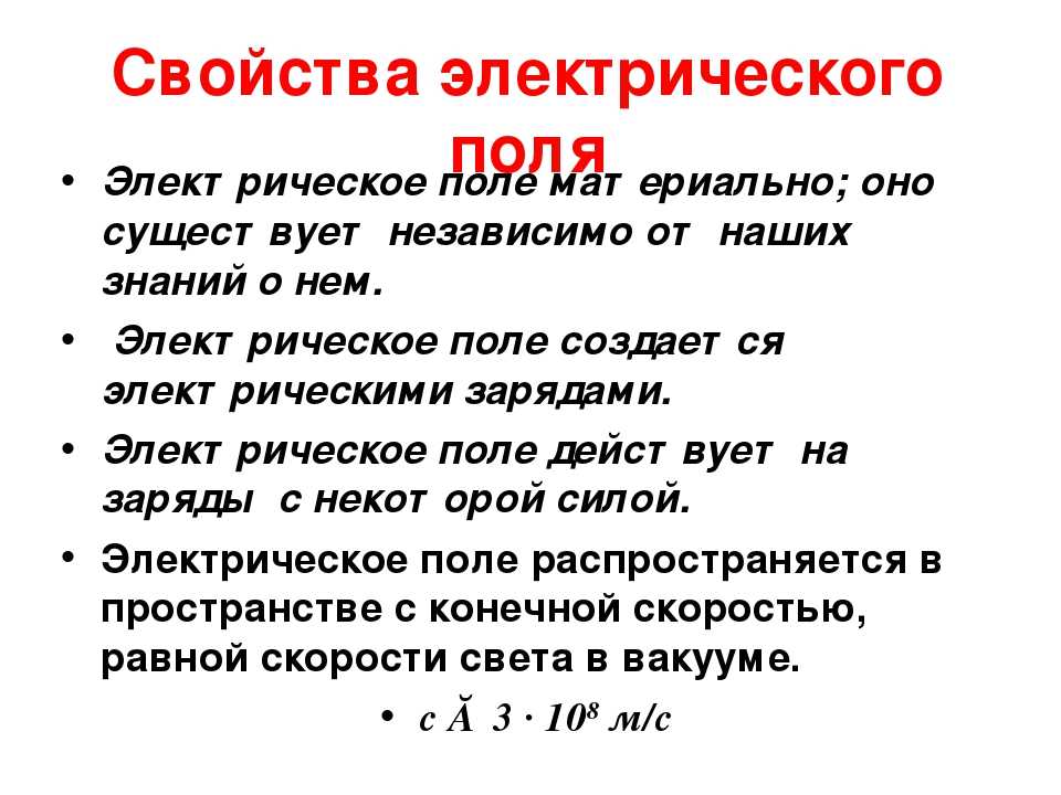 Поле свойство. Свойства электрического поля 8 класс. Свойства электрического поля 10 класс физика. Свойства электрического поля кратко. Перечислите основные свойства электрического поля.