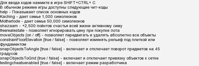 Коды и читы для симс 3 (the sims 3)