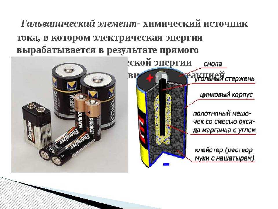 Презентация на тему гальванические элементы