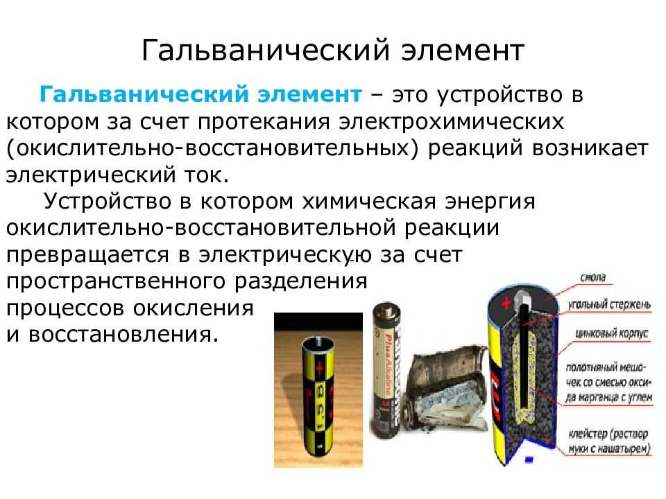 Презентация на тему гальванические элементы