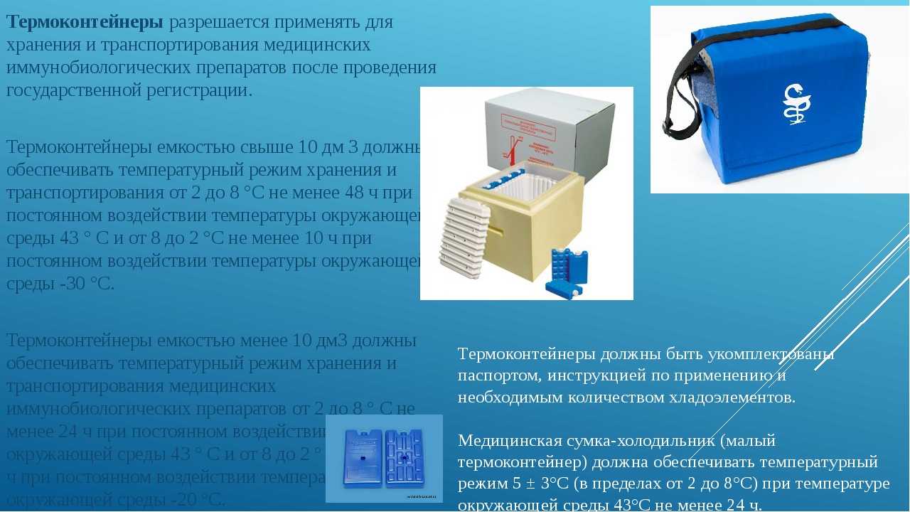 Аккумулятор холода представляет собой контейнер, в котором находится солевой раствор Он предназначен для поддержания постоянной температуры в термоконтейнерах