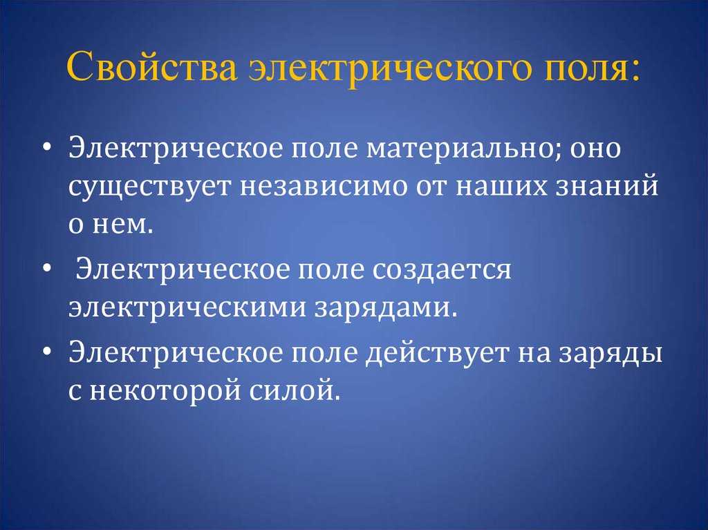 Презентация по теме электрическое поле 10 класс