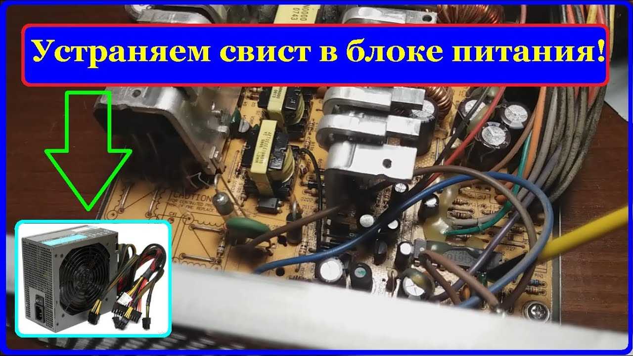 Почему пищит блок питания компьютера: свистит трансформатор под нагрузкой и без нагрузки