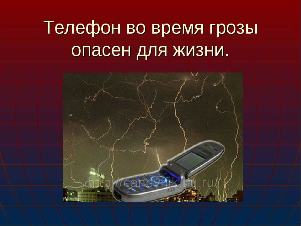 Телефон во время грозы