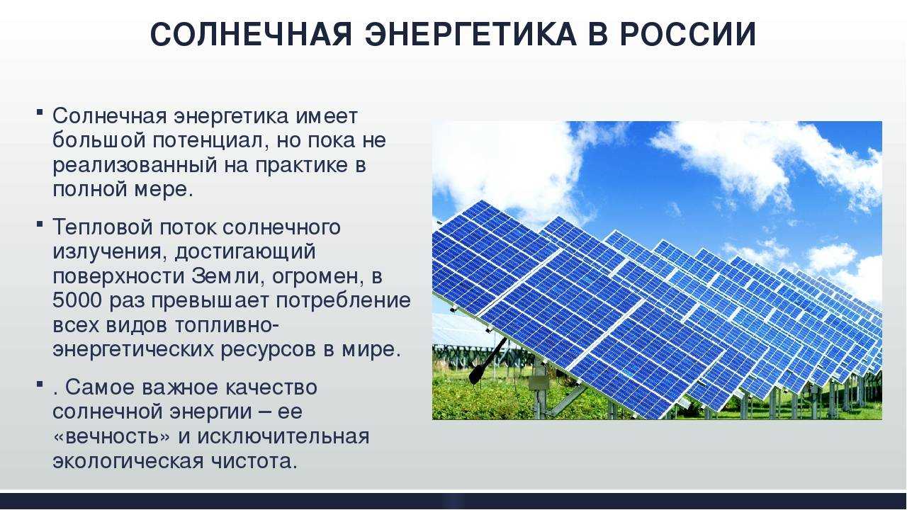 Количество солнечных элементов. Солнечной энергетики в России. Энергия солнца в России. Солнечные батареи применяются. Проектировать солнечную панель.