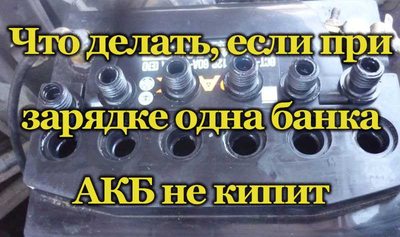 Что делать, если кипит аккумулятор на машине