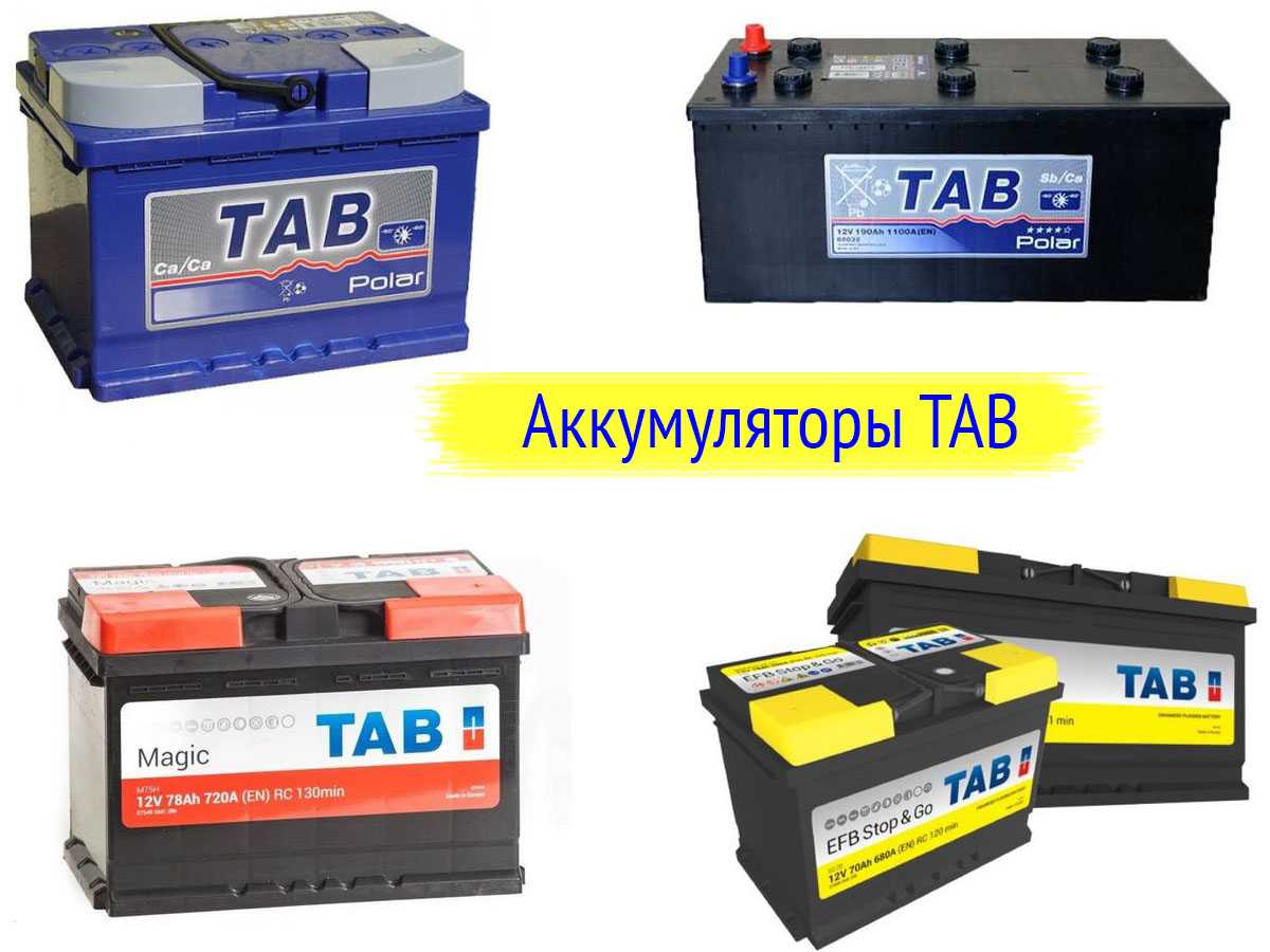 Аккумуляторы tab: характеристики, как обслуживать и заряжать (отзывы)