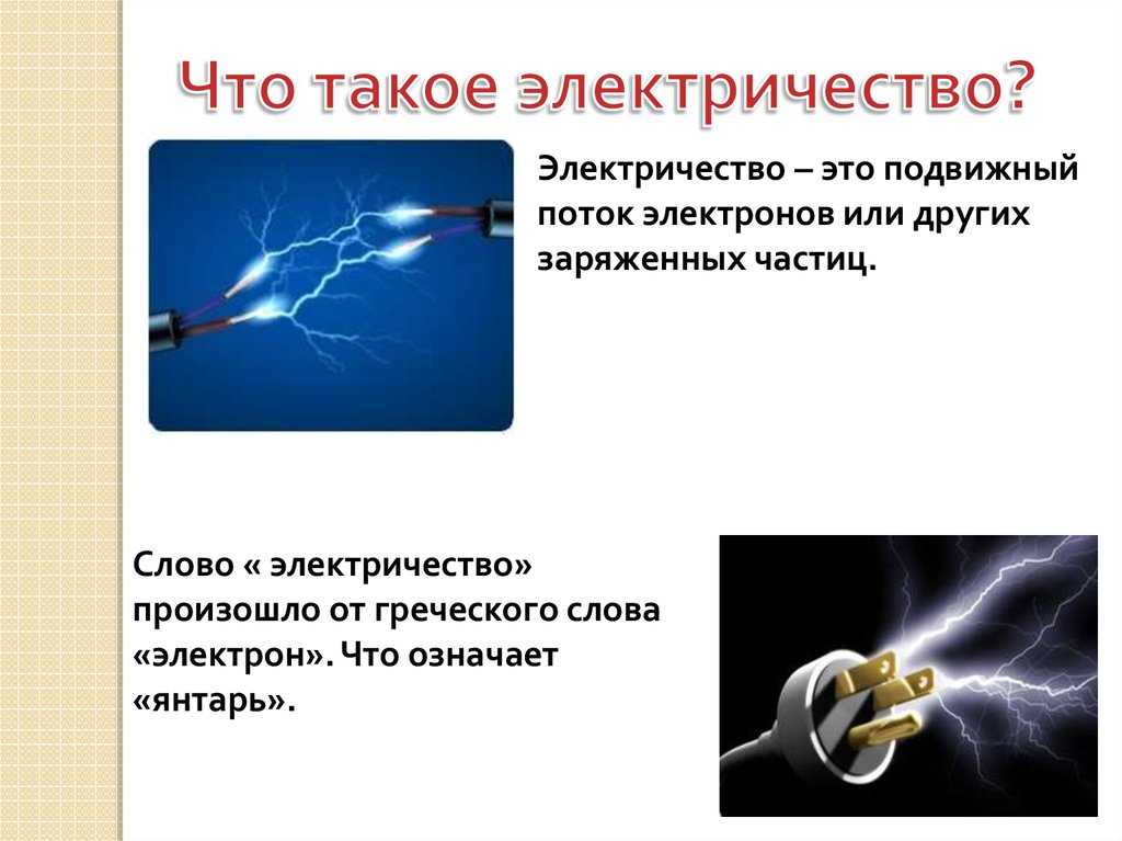 Поток физика ток. Электричество. Электричество определение. Что такое электричество простыми словами. Что такое электричество простыми словами для детей.