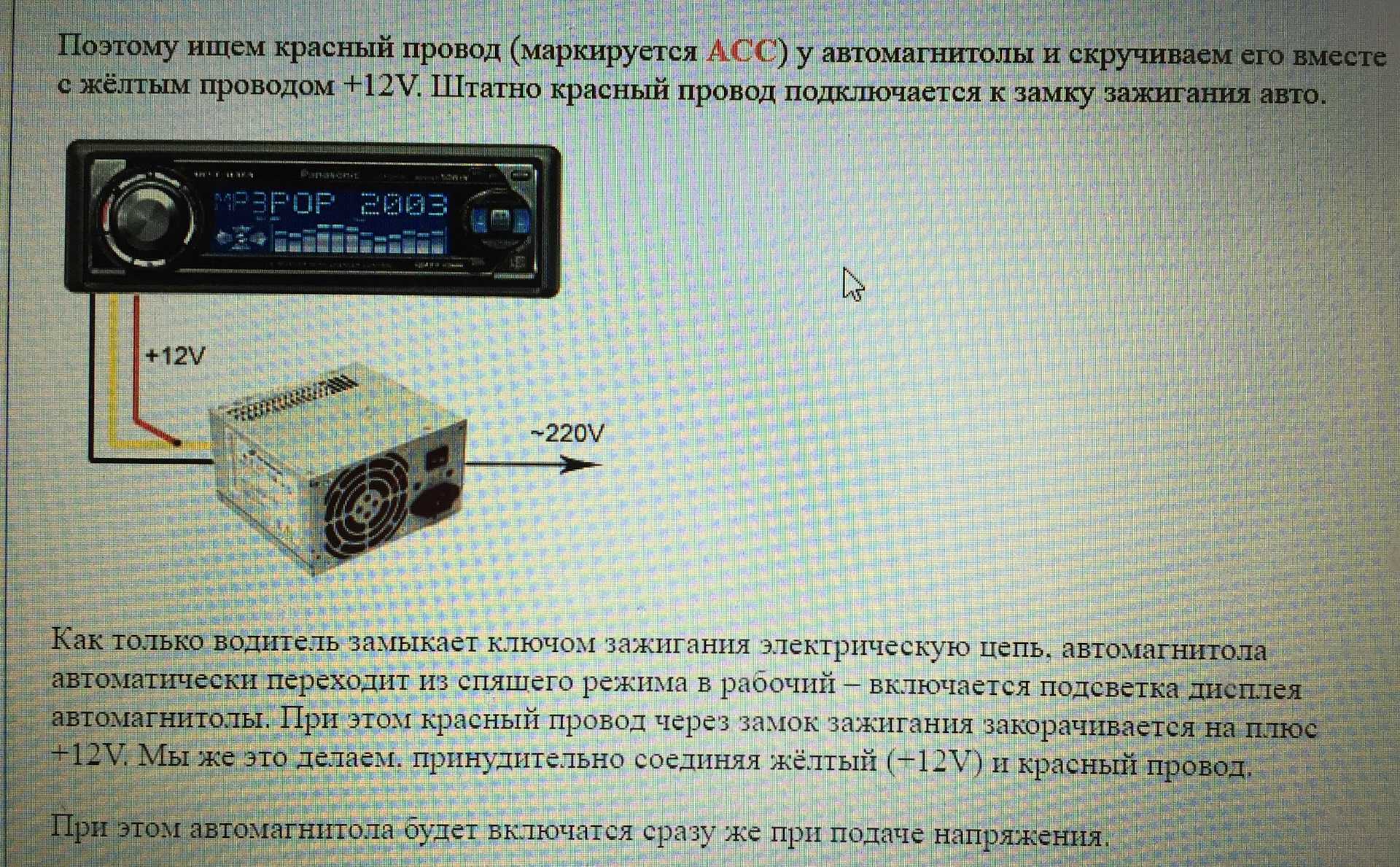 Подключение автомагнитолы через блок питания: схема соединения с компьютерным бп и зарядным устройством 12в